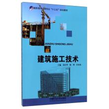 Seller image for Construction Technology Vocational civil engineering professional Thirteen Five planning materials(Chinese Edition) for sale by liu xing