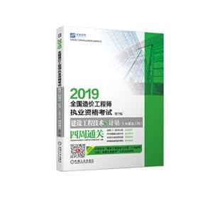 Immagine del venditore per 2019 National Cost Engineer qualification examination Construction Engineering and Metrology (Civil Engineering) four weeks clearance 7th Edition(Chinese Edition) venduto da liu xing