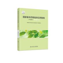 Immagine del venditore per National Essential Drug Clinical Application Guide (medicine) 2018 Edition (with value added)(Chinese Edition) venduto da liu xing