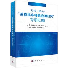 Immagine del venditore per 2015-2016 Capital clinical characteristics of applied research special compilation(Chinese Edition) venduto da liu xing