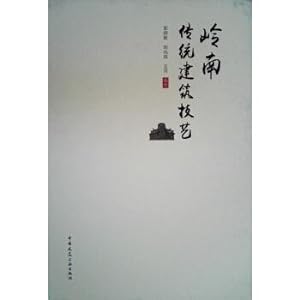 Image du vendeur pour Lingnan traditional building skills(Chinese Edition) mis en vente par liu xing