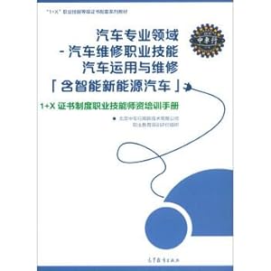 Imagen del vendedor de Professional automotive vehicle maintenance vehicle use and maintenance of vocational skills (including smart new energy vehicles) 1 + X certificate system in vocational skills teacher training manual(Chinese Edition) a la venta por liu xing