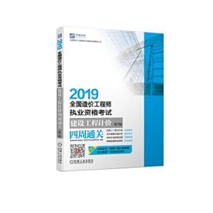 Immagine del venditore per 2019 National Cost Engineer qualification examination four weeks clearance construction project valuation 7th Edition(Chinese Edition) venduto da liu xing