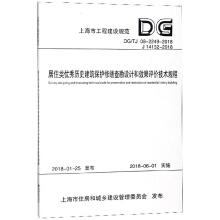 Immagine del venditore per Outstanding residential historic preservation restoration survey design and evaluation of the effect of technical regulations (DG \ TJ08-2249-2018 J14152-2018)(Chinese Edition) venduto da liu xing