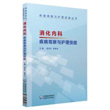 Seller image for Gastroenterology disease observation and nursing skills (disease observation and nursing skills series)(Chinese Edition) for sale by liu xing