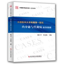 Image du vendeur pour First Affiliated Hospital of China Medical University. endocrine and metabolic diseases cases and fine solution(Chinese Edition) mis en vente par liu xing