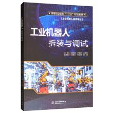 Seller image for Industrial robot disassembly and debugging of higher vocational education Thirteen Five planning textbook (Industrial Robot Technology)(Chinese Edition) for sale by liu xing