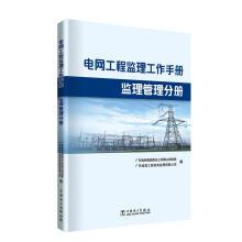 Seller image for Power Engineering Supervision Supervision Management Manual Volume(Chinese Edition) for sale by liu xing