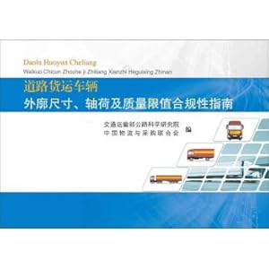 Seller image for Road freight vehicles outside dimensions. axle load limits and quality compliance guidelines(Chinese Edition) for sale by liu xing