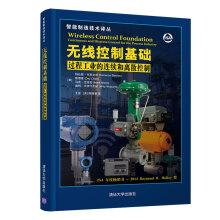 Seller image for Translations of Intelligent Manufacturing Technology Wireless control infrastructure: continuous and discrete process control industry(Chinese Edition) for sale by liu xing