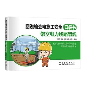 Seller image for Figure that the transmission and distribution construction safety pocketbook overhead power lines overhead line(Chinese Edition) for sale by liu xing