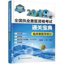 Imagen del vendedor de 2019 Clinical Veterinary Medicine part of the national qualification exam to practice veterinary clearance Collection(Chinese Edition) a la venta por liu xing