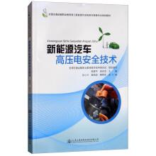 Immagine del venditore per New energy vehicles. high-voltage safety technology(Chinese Edition) venduto da liu xing