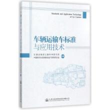 Bild des Verkufers fr Car Carrier Application of Standards and Technology(Chinese Edition) zum Verkauf von liu xing