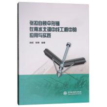 Bild des Verkufers fr Tension self-locking umbrella anchor Application and Practice in North Water Transfer Project(Chinese Edition) zum Verkauf von liu xing