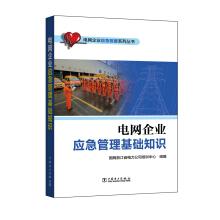 Image du vendeur pour Emergency Rescue Series grid enterprises grid enterprises Emergency Management Basics(Chinese Edition) mis en vente par liu xing