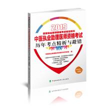 Immagine del venditore per 2019 Chinese medicine practitioners licensed assistant doctors qualifying examination test sites over the years refined analysis and fault avoidance (2019 national practitioner qualification exam Zhidingyongshu)(Chinese Edition) venduto da liu xing
