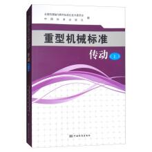 Immagine del venditore per Standard heavy machinery: Transmission (Vol.1)(Chinese Edition) venduto da liu xing