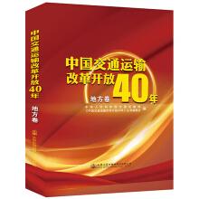 Seller image for China Transportation reform and opening up 40 years (where volume)(Chinese Edition) for sale by liu xing