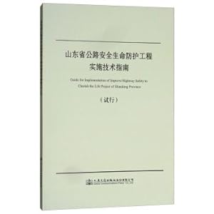 Seller image for Shandong Province road safety life protection project implementation Technical Guidelines (Trial)(Chinese Edition) for sale by liu xing