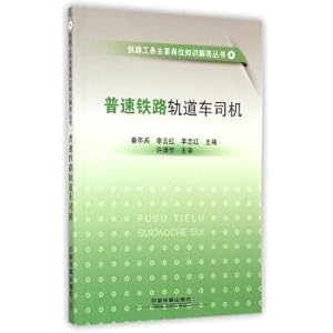 Imagen del vendedor de Pu-speed railway track railway works mainly truck driver job knowledge answer books(Chinese Edition) a la venta por liu xing