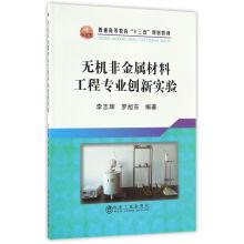 Imagen del vendedor de Innovative experiments inorganic nonmetallic materials engineering professional higher education Thirteen Five planning materials(Chinese Edition) a la venta por liu xing