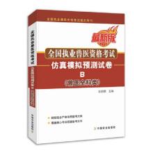 Immagine del venditore per National Veterinary Practitioners Qualifying Examination (veterinary general category) simulation papers forecast B(Chinese Edition) venduto da liu xing