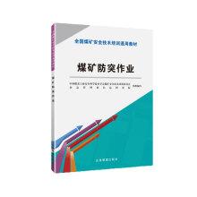 Immagine del venditore per Coal outburst prevention work (new amps Universal textbooks)(Chinese Edition) venduto da liu xing