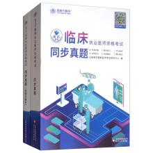 Immagine del venditore per FEDERATION 2019 clinical practitioner qualification examination Zhenti synchronization (set of two)(Chinese Edition) venduto da liu xing