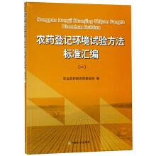 Immagine del venditore per Environmental Standard Test Method for pesticide registration assembler (1)(Chinese Edition) venduto da liu xing