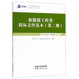 Imagen del vendedor de New energy engineering tender document templates (the first two 2017 edition)(Chinese Edition) a la venta por liu xing