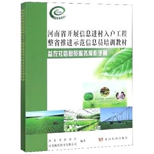 Image du vendeur pour Of Henan Province. the whole information villages and households to promote the demonstration project information officer training materials (set of 4)(Chinese Edition) mis en vente par liu xing