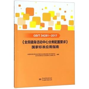 Imagen del vendedor de GB \ T34281-2017 the National Fitness Center Classification Requirements National Standards Application Guide(Chinese Edition) a la venta por liu xing