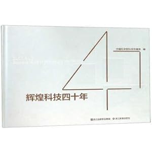 Seller image for Brilliant technology four decades(Chinese Edition) for sale by liu xing