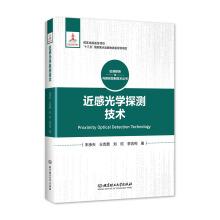 Seller image for The proximity optical detection technology(Chinese Edition) for sale by liu xing