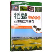 Imagen del vendedor de Rice turtle breeding technology integrated mode and Case(Chinese Edition) a la venta por liu xing