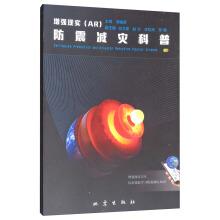 Immagine del venditore per Earthquake Disaster Mitigation science. Augmented Reality (AR)(Chinese Edition) venduto da liu xing
