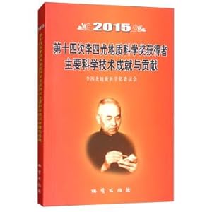 Immagine del venditore per Fourteenth Siguang Geological Science Award winners major scientific and technological achievements and contributions (2015)(Chinese Edition) venduto da liu xing