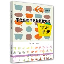 Seller image for Accident injury self-help and mutual aid knowledge learn manual(Chinese Edition) for sale by liu xing