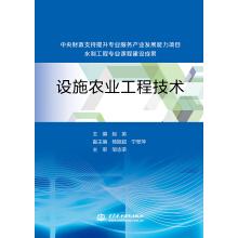 Immagine del venditore per Facilities Agricultural Engineering Technology (the central financial support to enhance the professional services industry capacity water conservancy project construction achievements courses)(Chinese Edition) venduto da liu xing