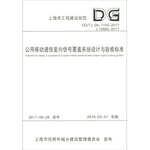 Seller image for Shanghai Construction Specifications (DG \ TJ08-1105-2017 J10689-2017): design and acceptance of public mobile communication indoor coverage system(Chinese Edition) for sale by liu xing