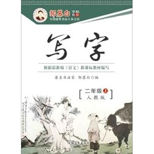 Immagine del venditore per Writing (second grade PEP) Zou Mubai copybook boutique series(Chinese Edition) venduto da liu xing