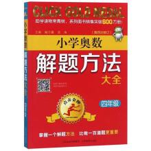 Immagine del venditore per Elementary School Mathematical Olympiad problem-solving approach Daquan (fourth grade 4th Amendment)(Chinese Edition) venduto da liu xing
