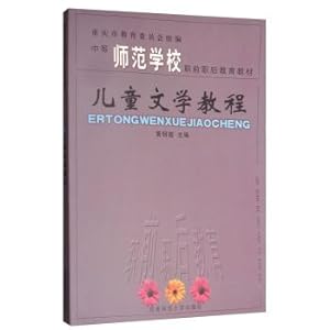 Immagine del venditore per Children's literature course after secondary normal pre-service education materials(Chinese Edition) venduto da liu xing