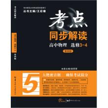 Immagine del venditore per Interpretation of test sites synchronized high school physics (elective 3-4 Fourth Edition)(Chinese Edition) venduto da liu xing