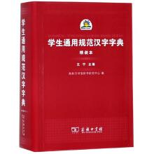 Seller image for Students General Standard Chinese Characters Dictionary (hardcover)(Chinese Edition) for sale by liu xing