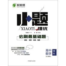 Seller image for Experimental Class mention excellent small problem will brush the most basic questions of mathematics (science) High School National Education and rain autumn 2019(Chinese Edition) for sale by liu xing