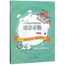Seller image for Wisdom elementary school mathematics classroom music Handbook (sixth grade suit upper and lower volumes)(Chinese Edition) for sale by liu xing