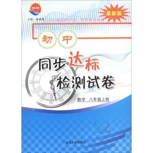 Seller image for Junior high standard synchronous detection papers: Mathematics (book on the latest version of the eighth grade)(Chinese Edition) for sale by liu xing