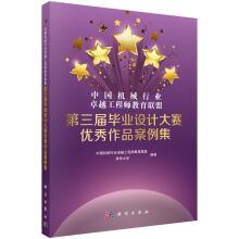 Imagen del vendedor de China Education Alliance Excellence engineer Machinery Industry Design Competition outstanding works third graduation case set(Chinese Edition) a la venta por liu xing